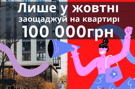 Экономьте на квартире 100000 грн только до конца октября
